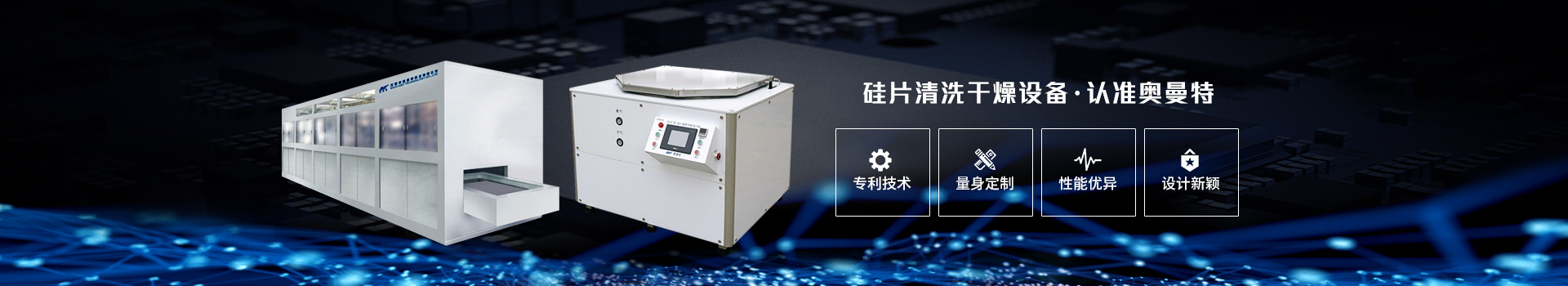 硅片清洗干燥設備  認準奧曼特