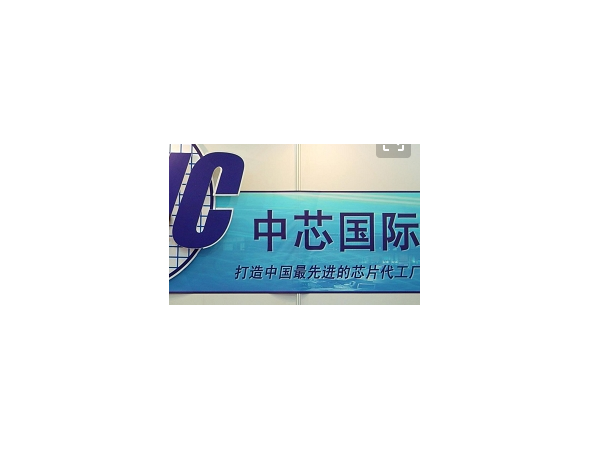 中芯國際，流言再起！