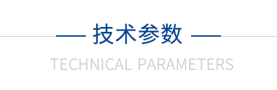 技術參數(shù)